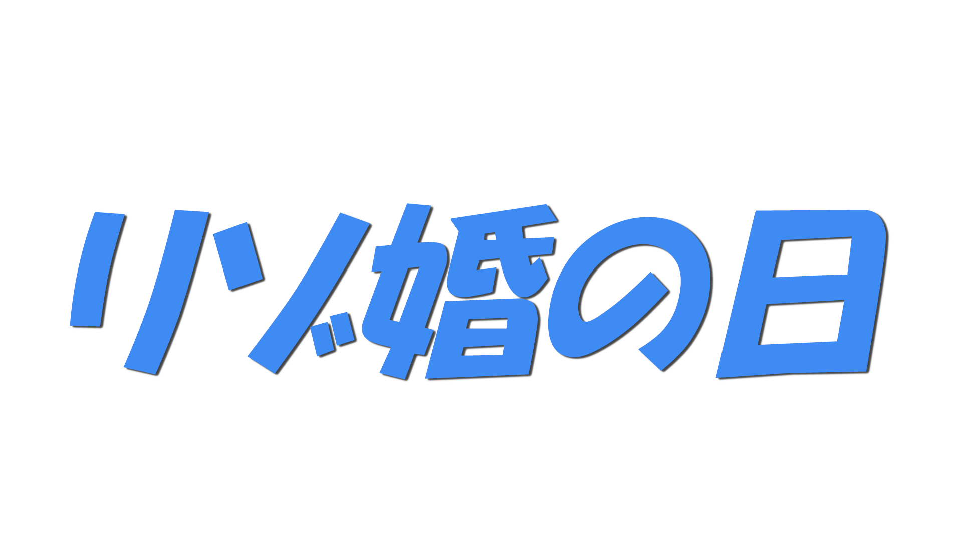 リゾ婚の日の文字