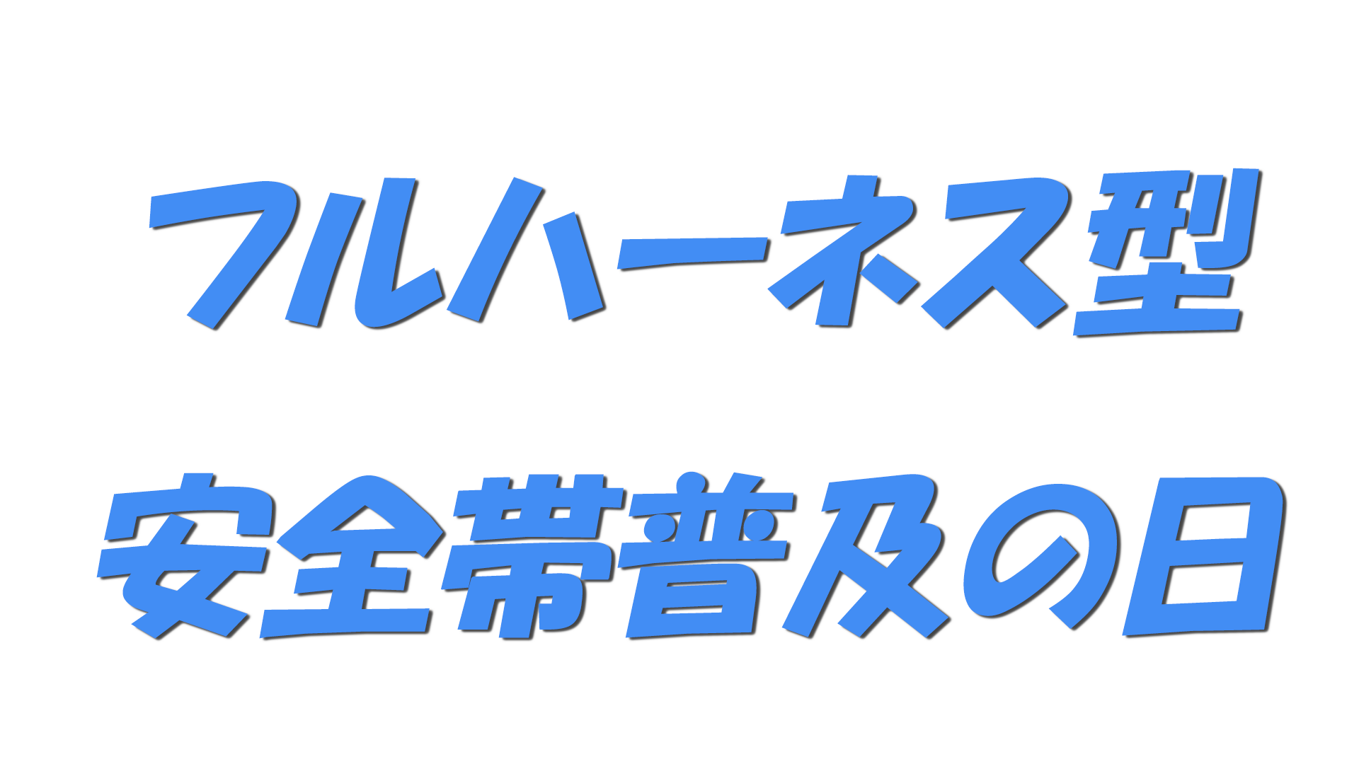 フルハーネス型安全帯普及の日の文字