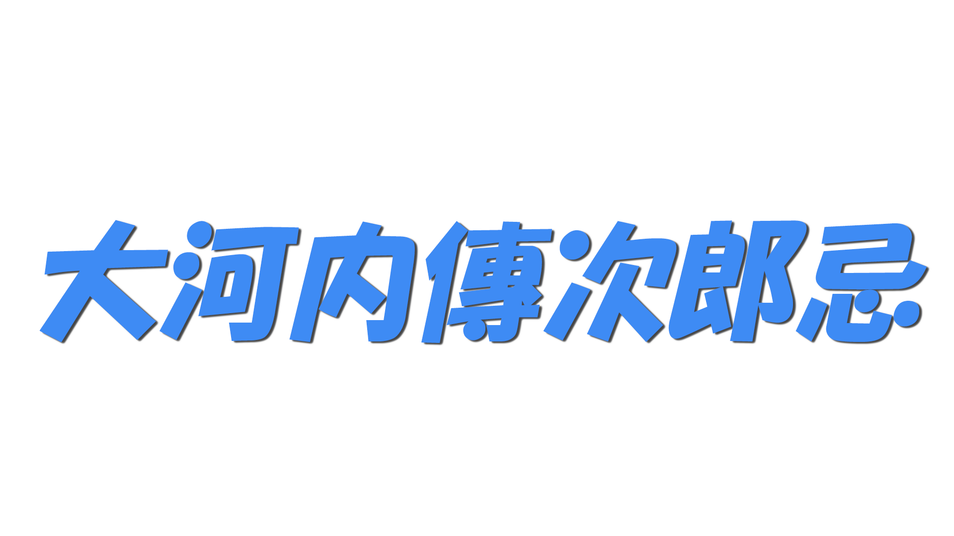 大河内傳次郎忌の文字