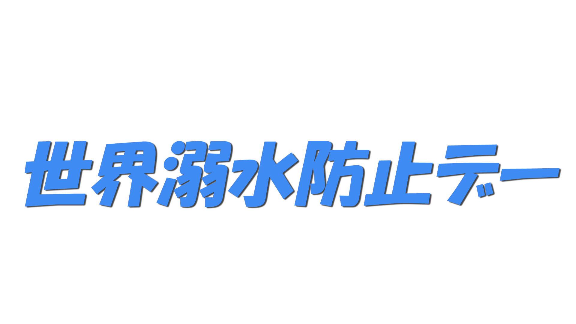 世界溺水防止デーの文字