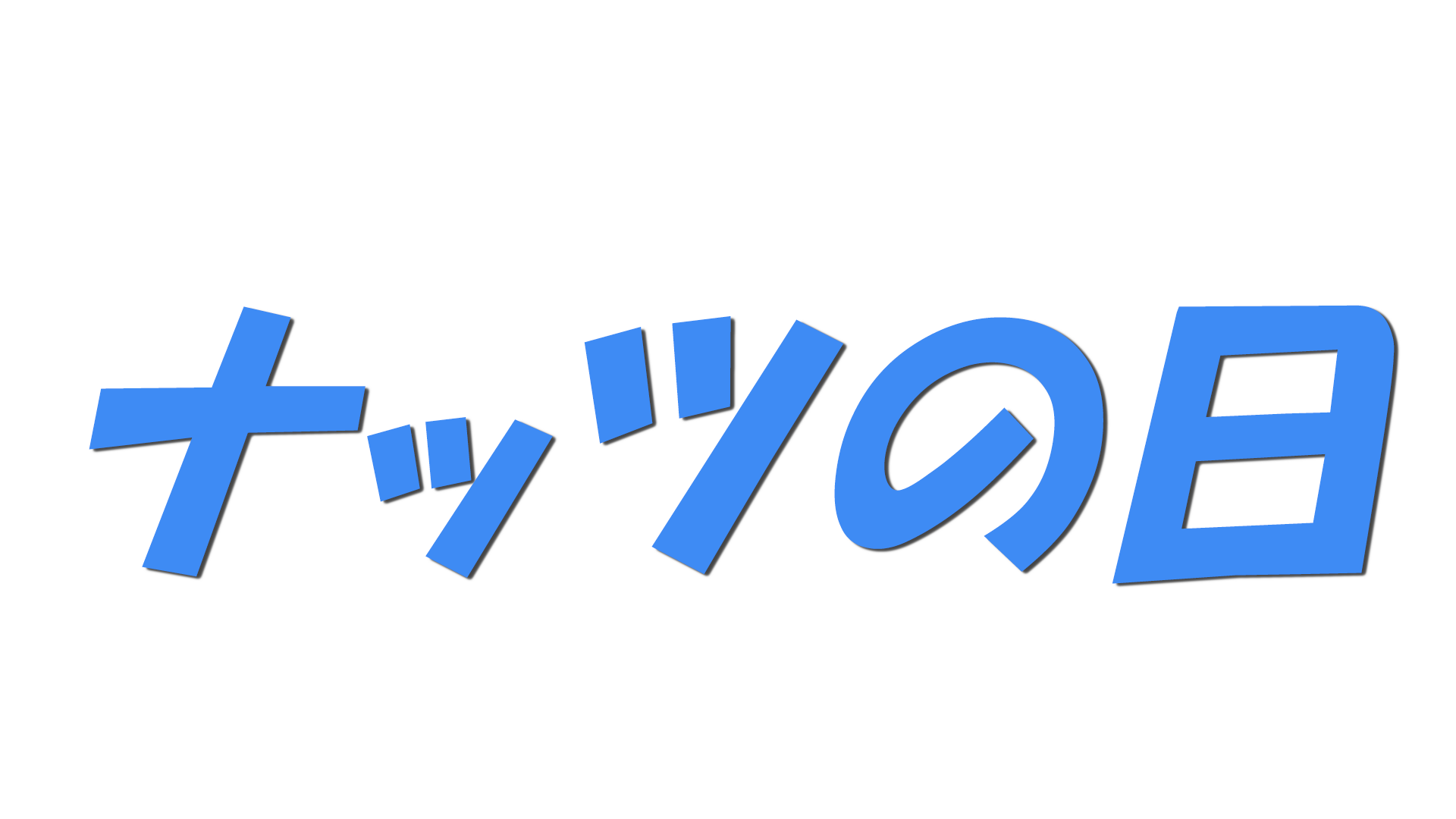 ナッツの日の文字