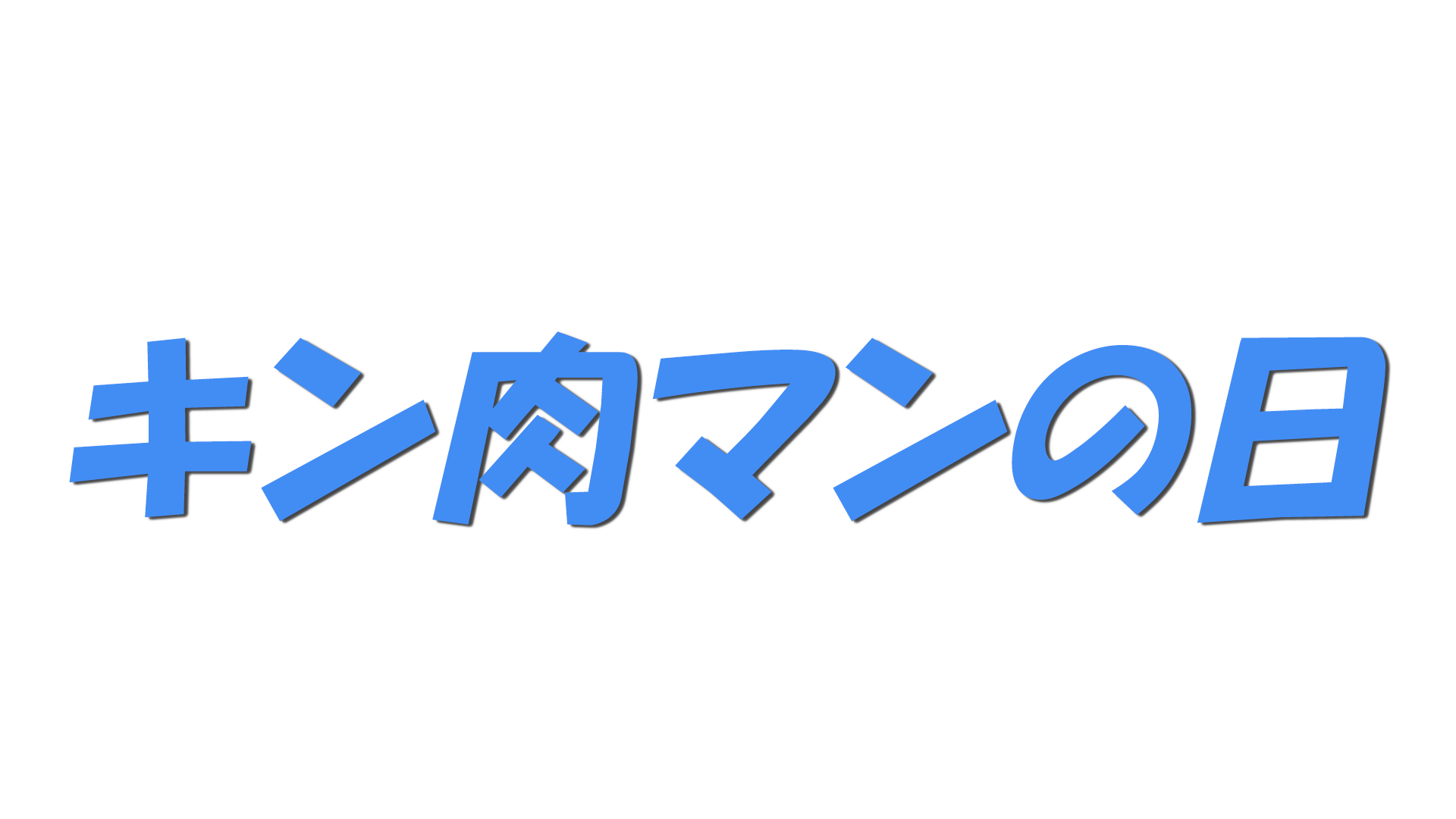 キン肉マンの日の文字