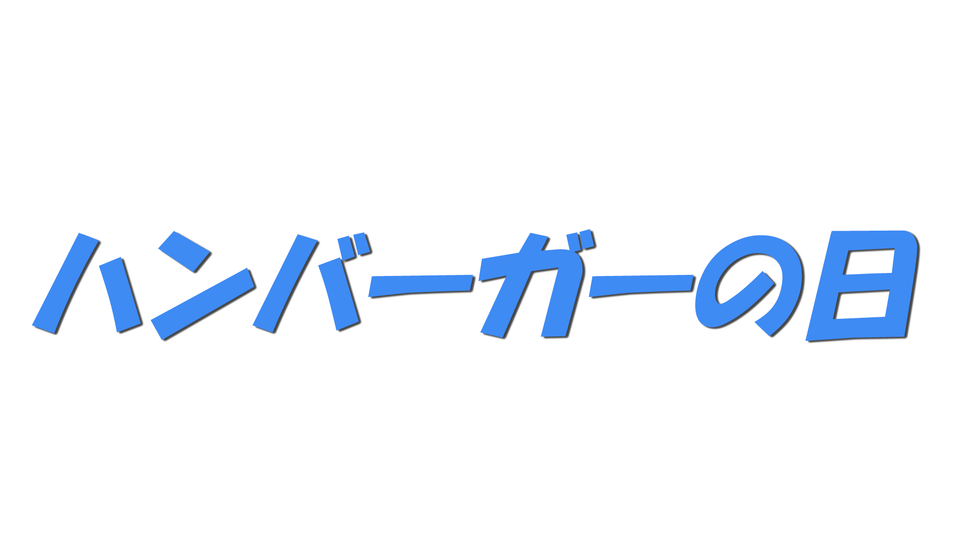 ハンバーガーの日の文字