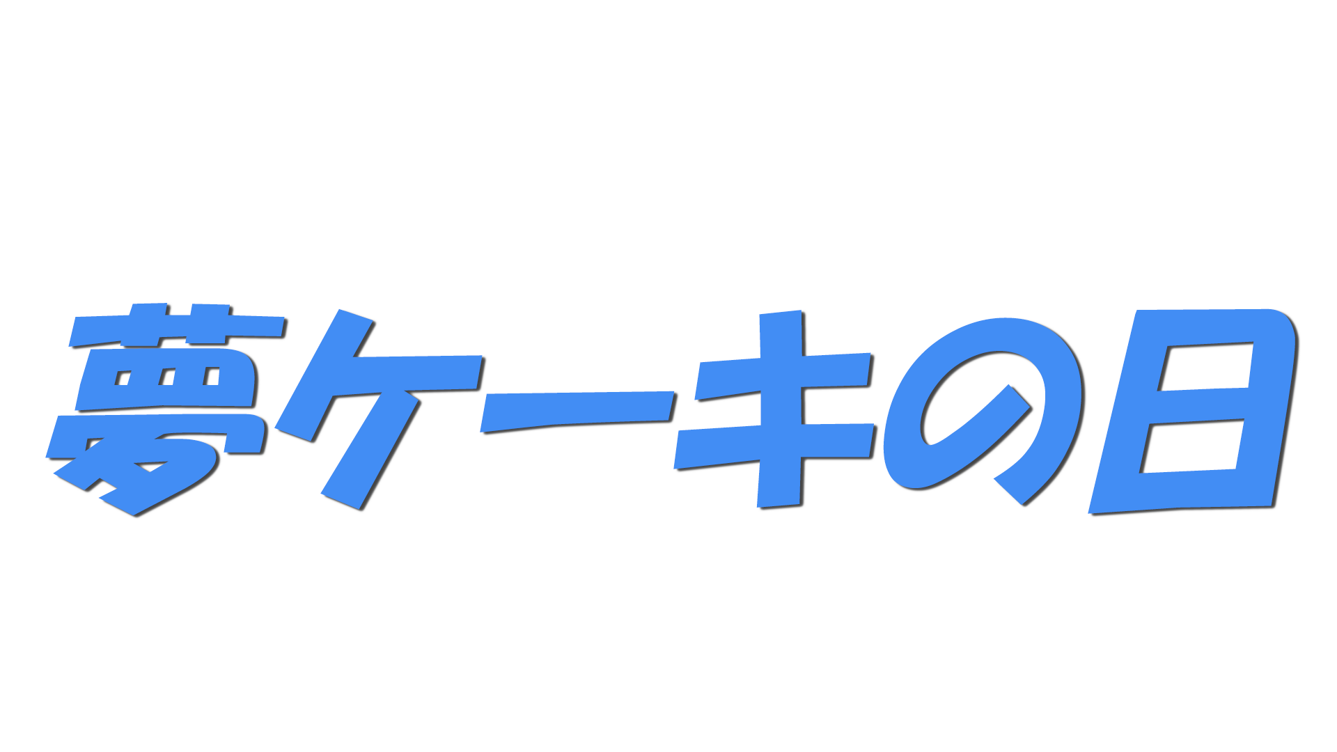 夢ケーキの日の文字