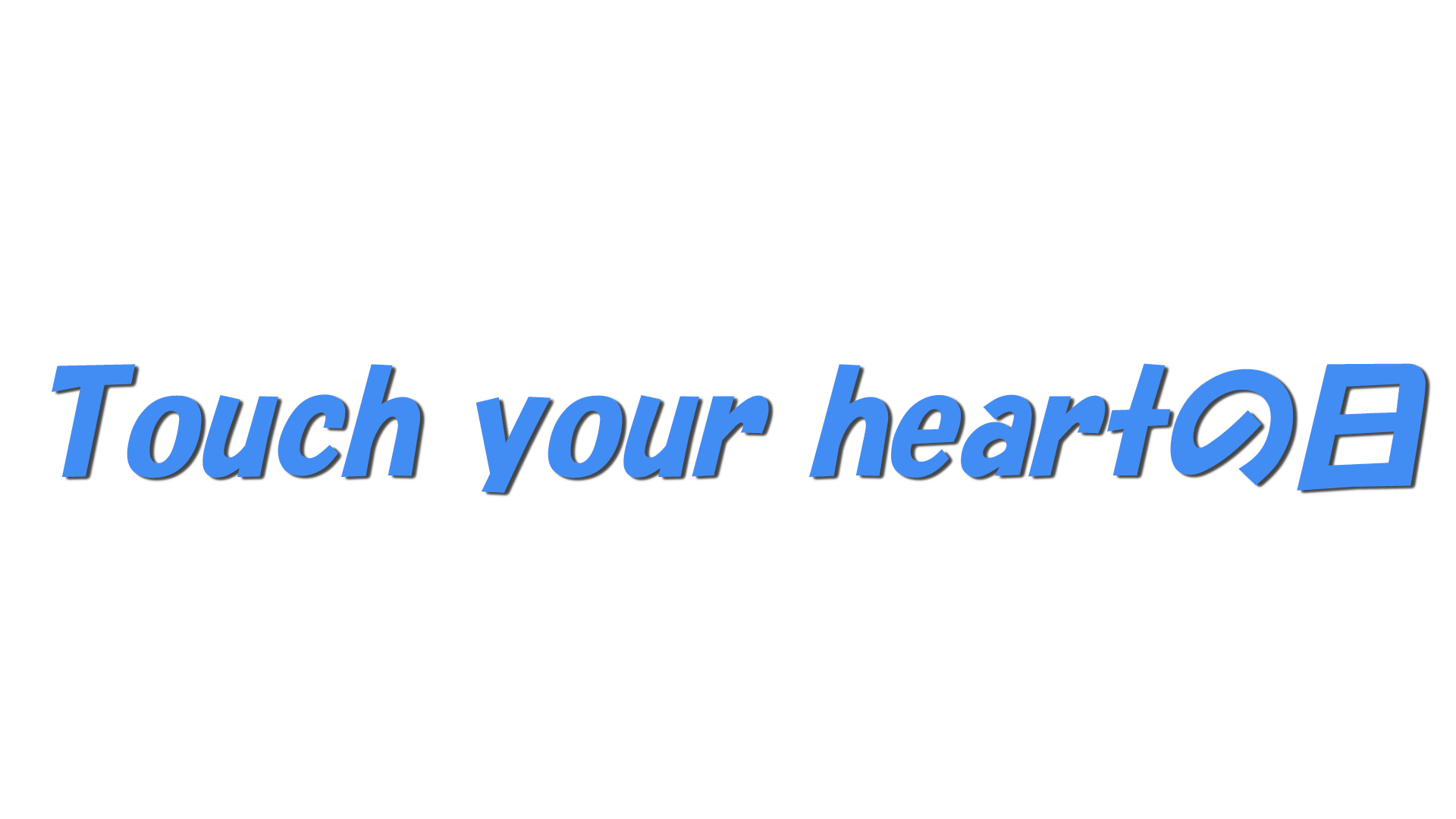 Touch your heartの日の文字