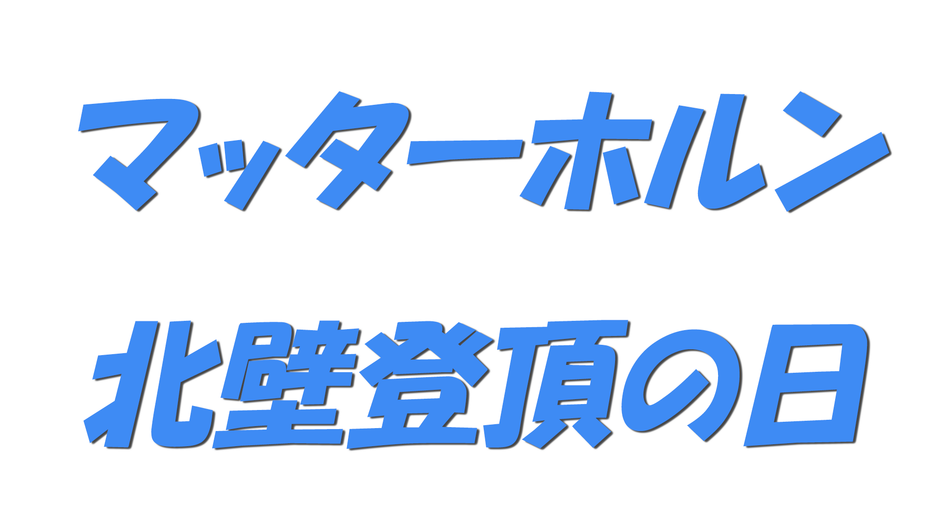 マッターホルン北壁登頂の日の文字