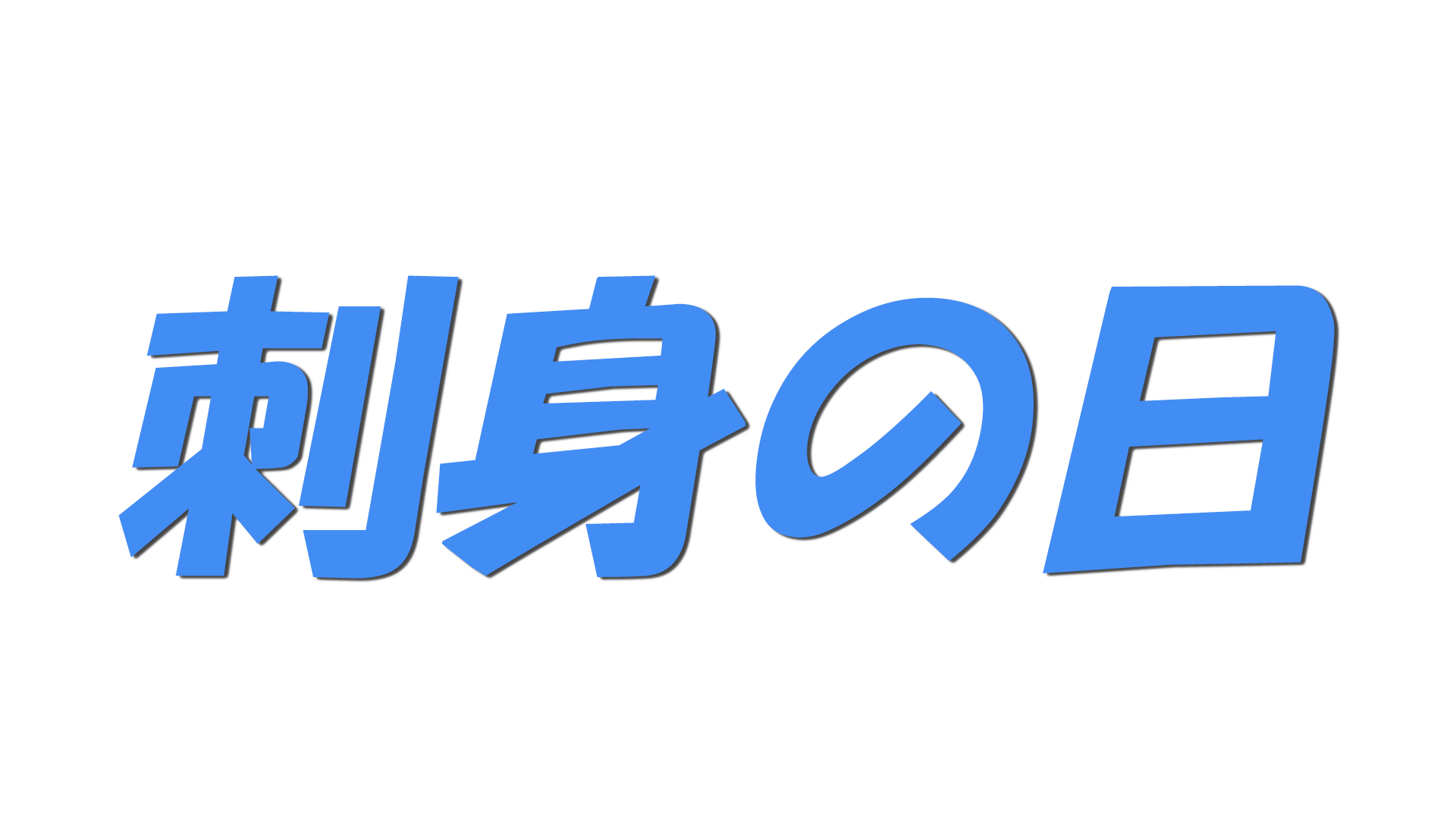 刺身の日の文字