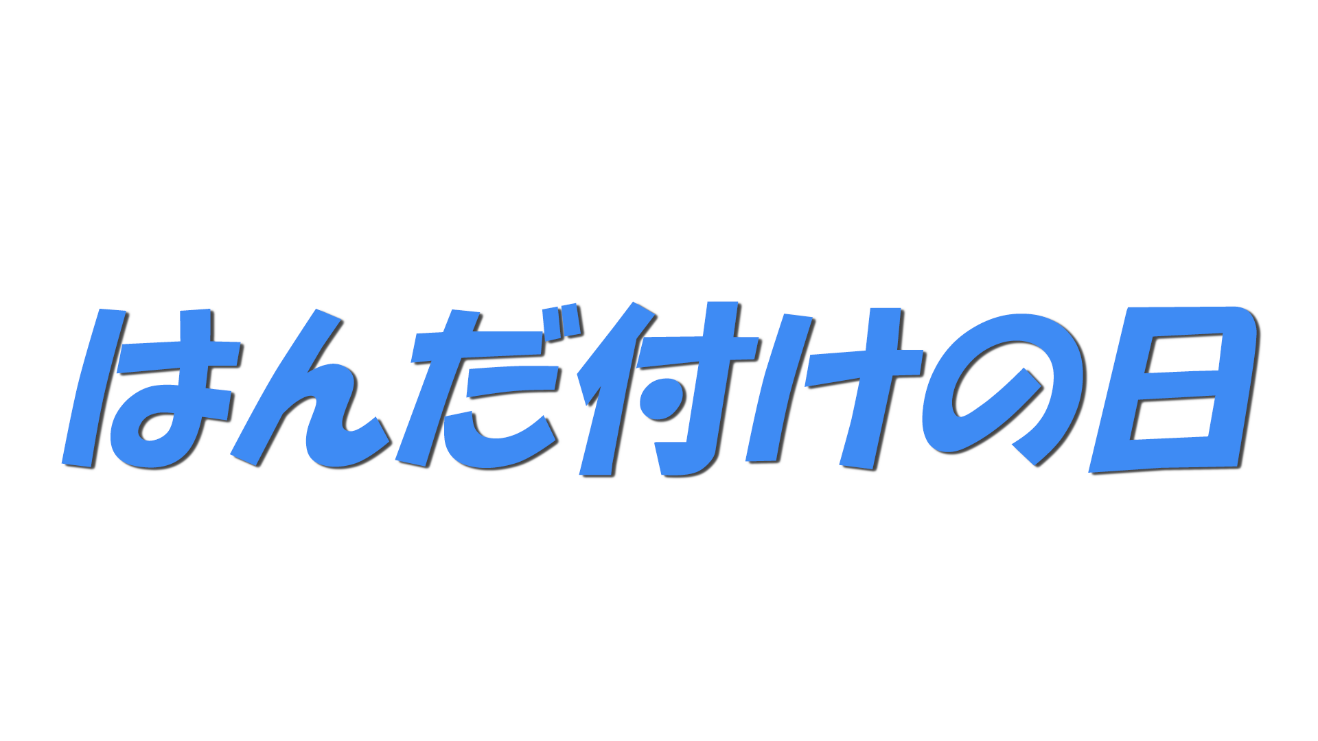 はんだ付けの日の文字