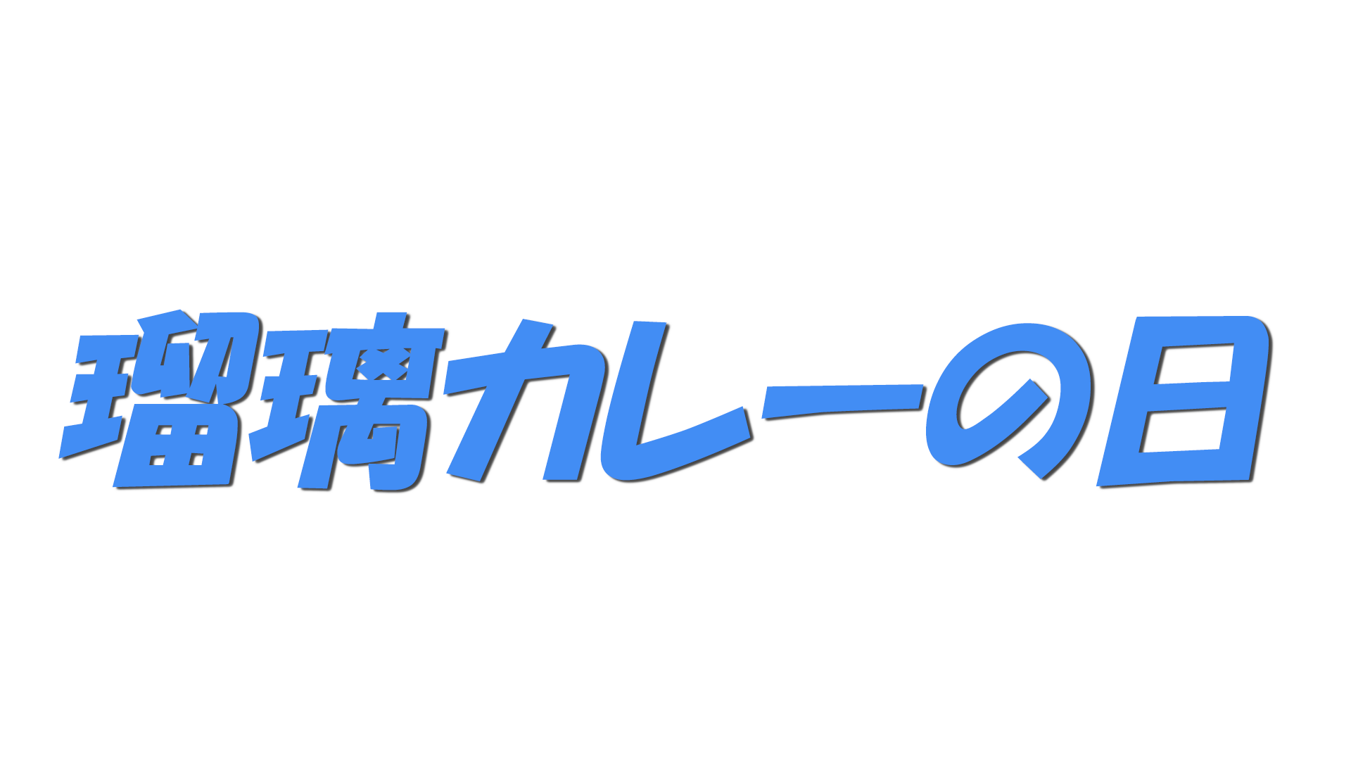 瑠璃カレーの日の文字