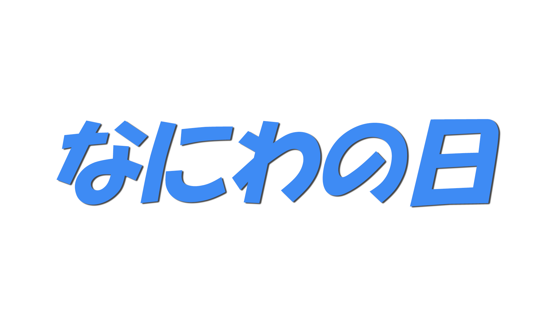 なにわの日の文字