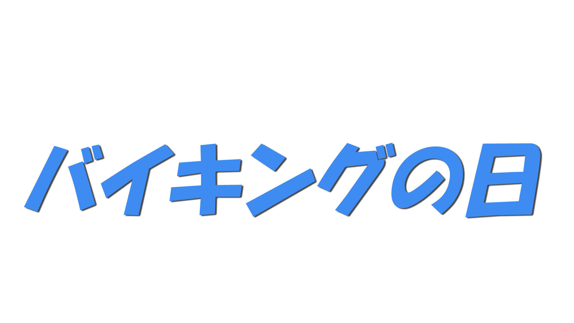 バイキングの日の文字