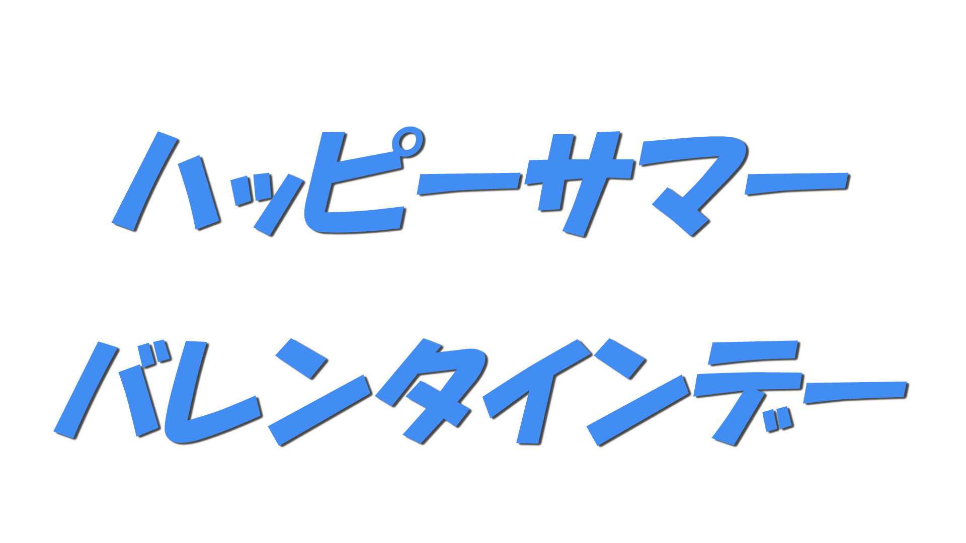 ハッピーサマーバレンタインデーの文字