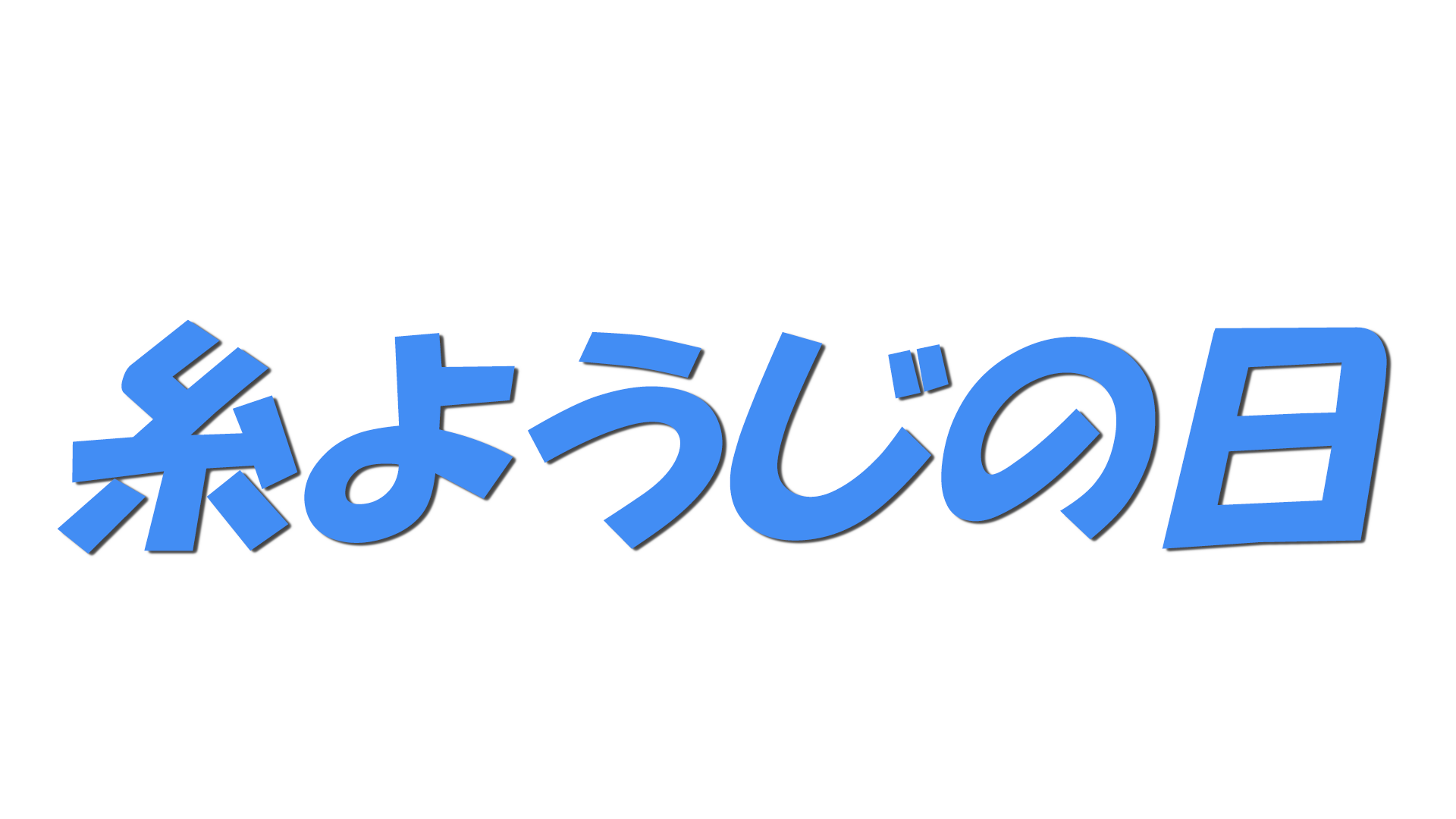 糸ようじの日の文字
