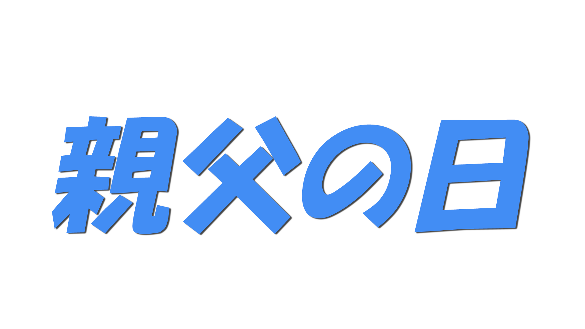 親父の日の文字
