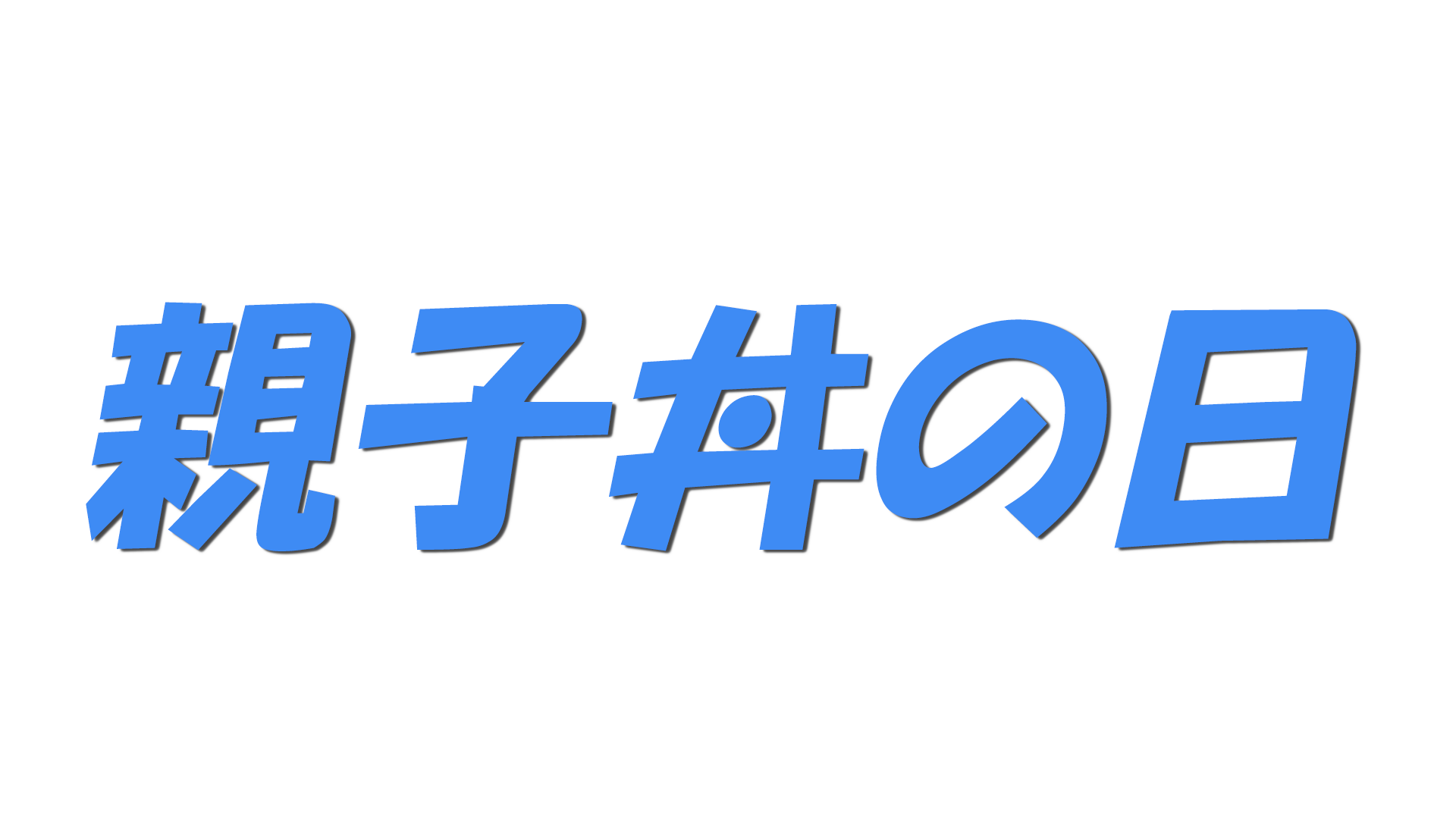 親子丼の日の文字