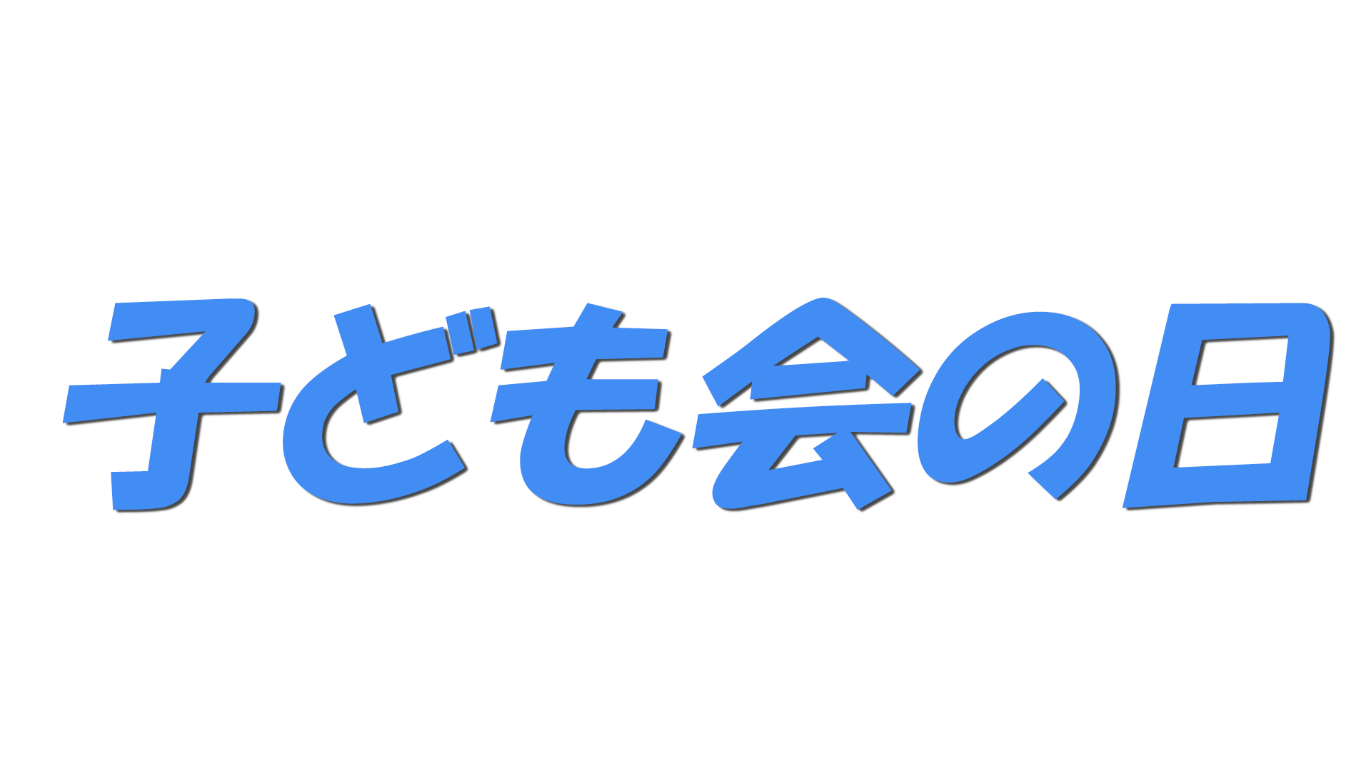 子ども会の日の文字