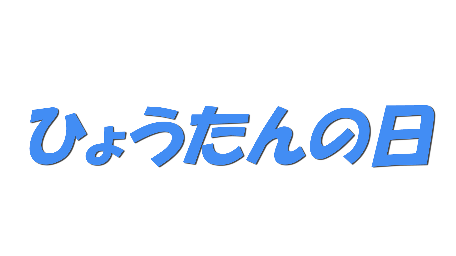 ひょうたんの日の文字