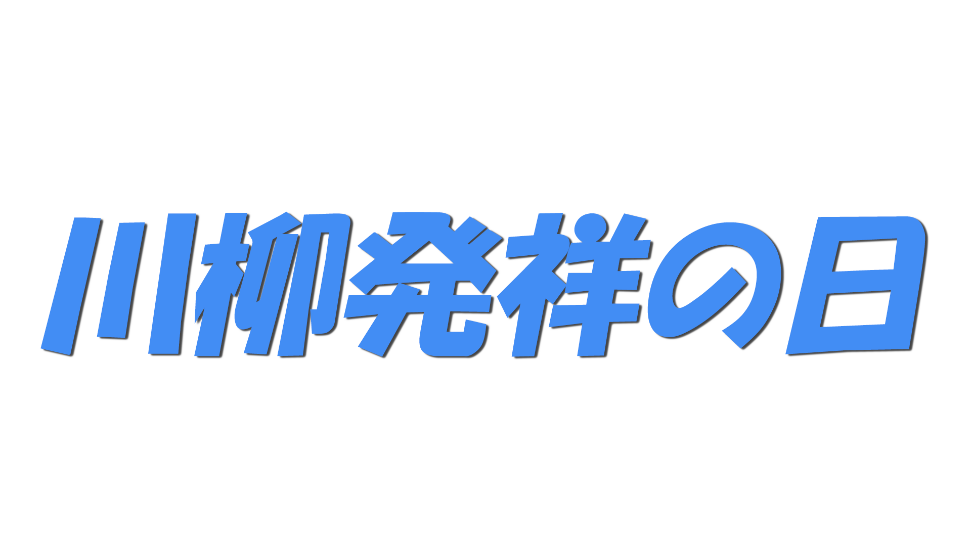 川柳発祥の日の文字