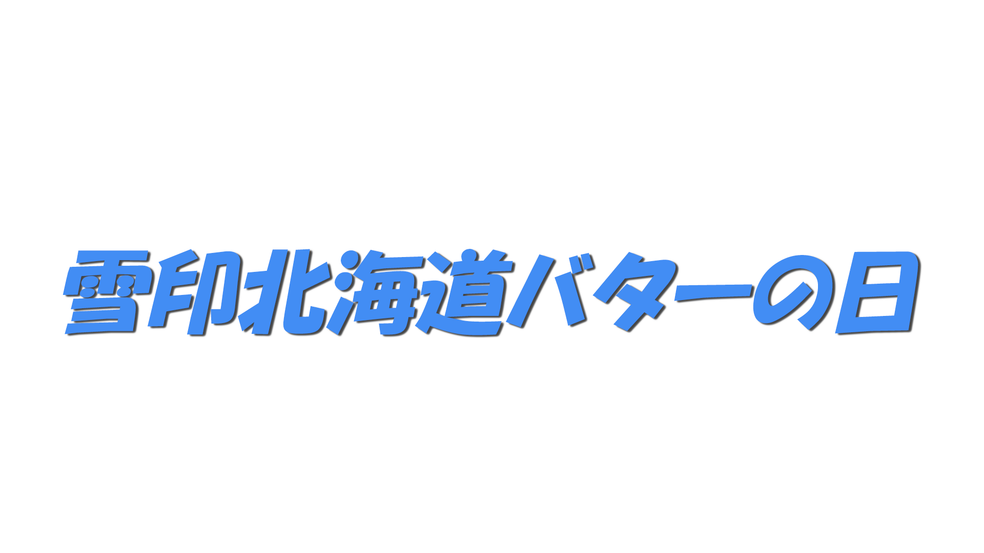 雪印北海道バターの日の文字