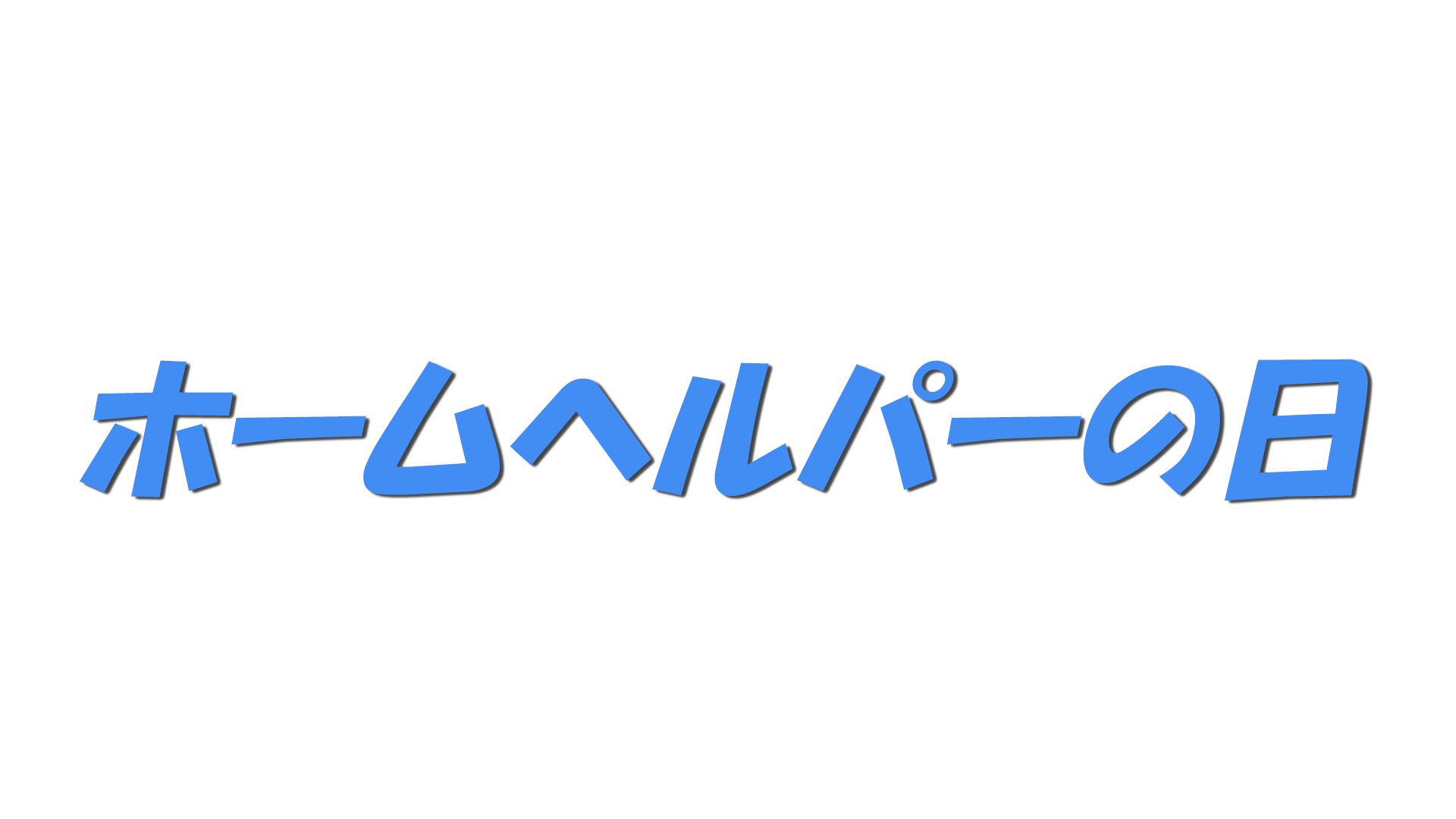 ホームヘルパーの日の文字