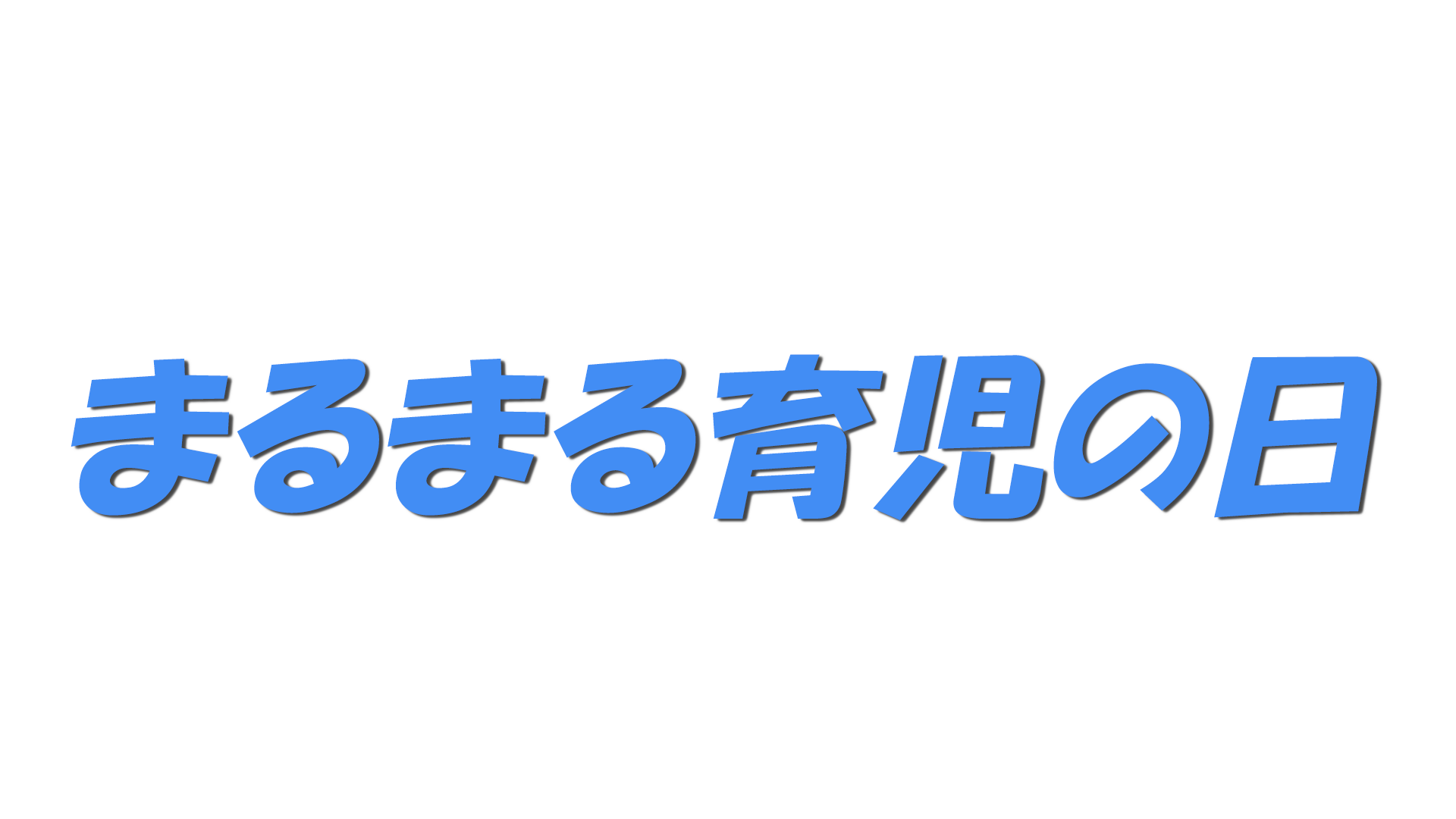 まるまる育児の日の文字