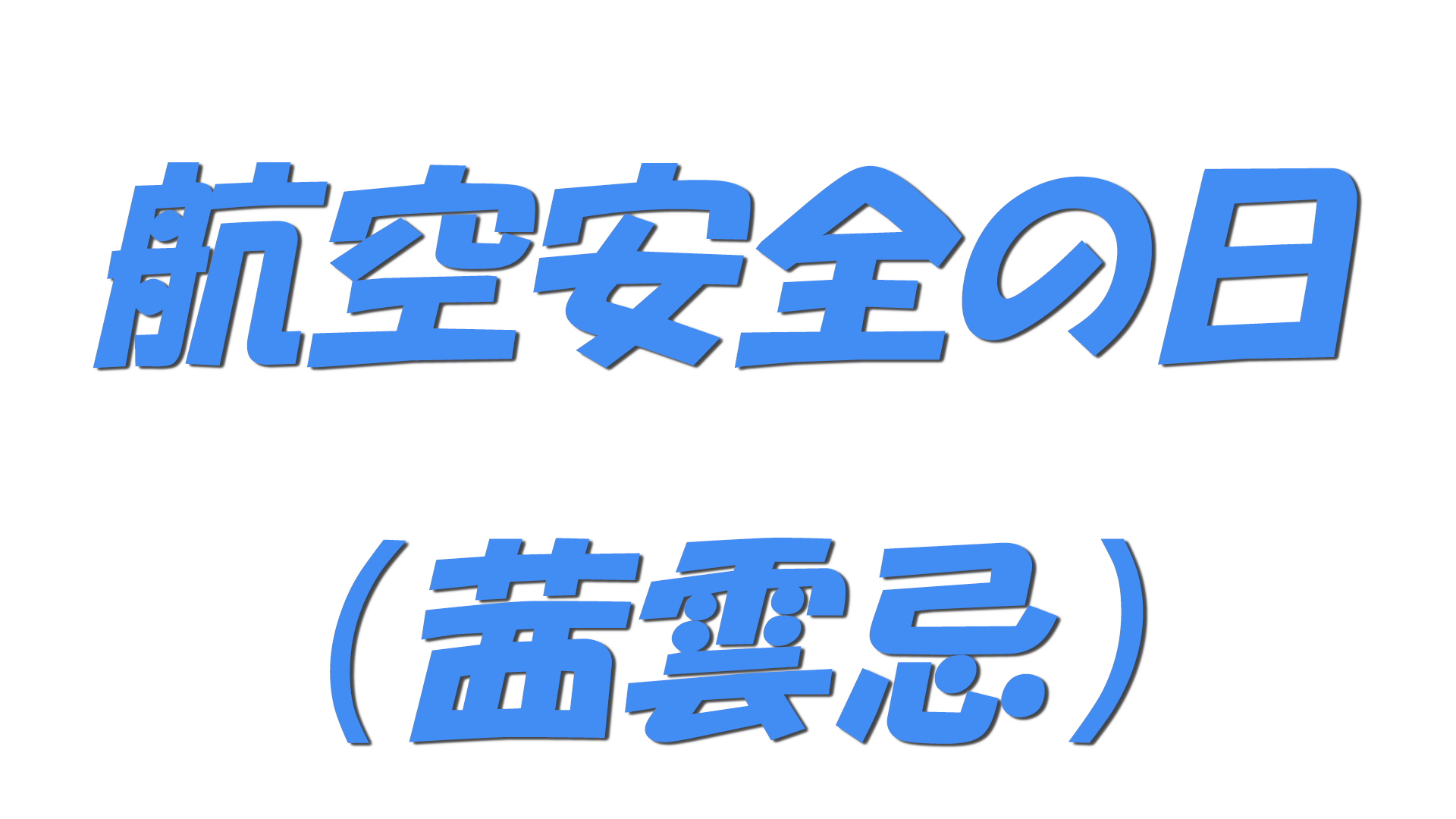 航空安全の日（茜雲忌）の文字