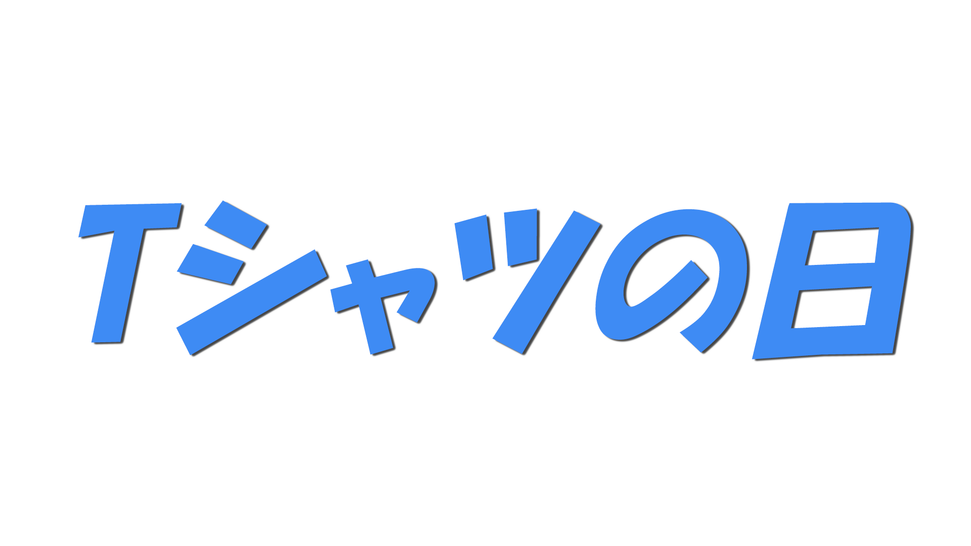 Tシャツの日の文字