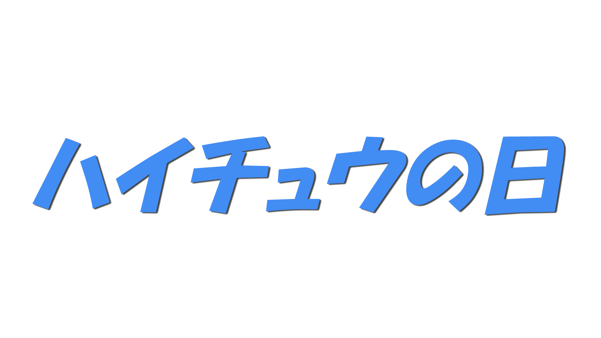ハイチュウの日の文字