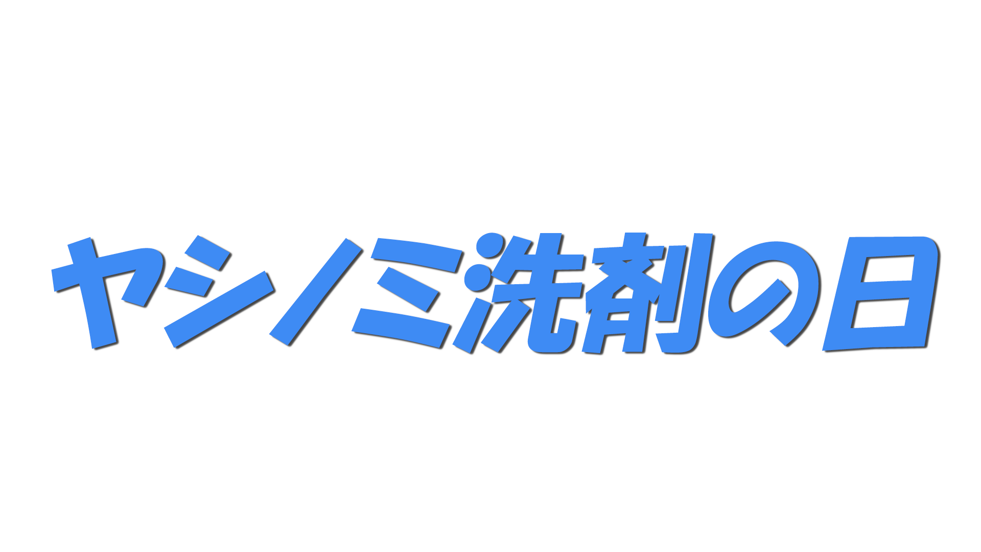 ヤシノミ洗剤の日の文字