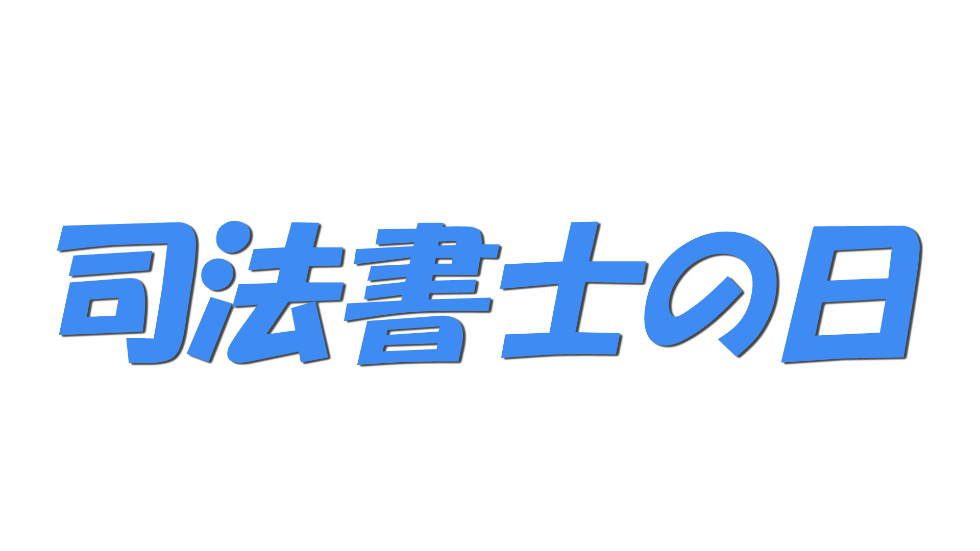 司法書士の日の文字
