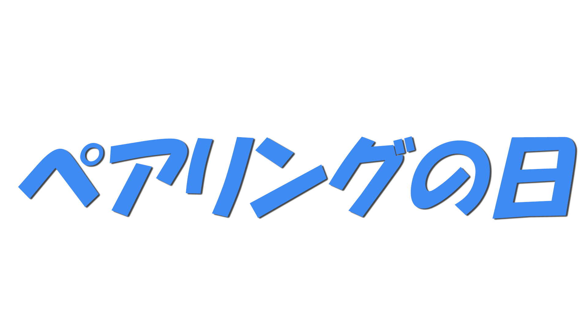 ペアリングの日の文字
