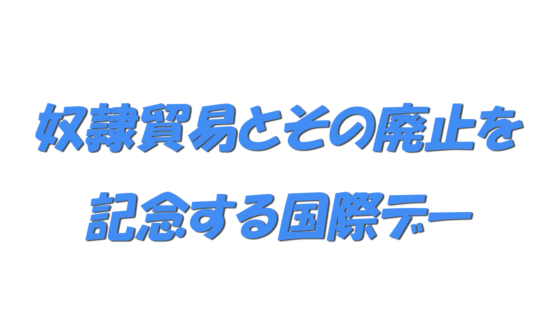 奴隷貿易とその廃止を記念する国際デーの文字