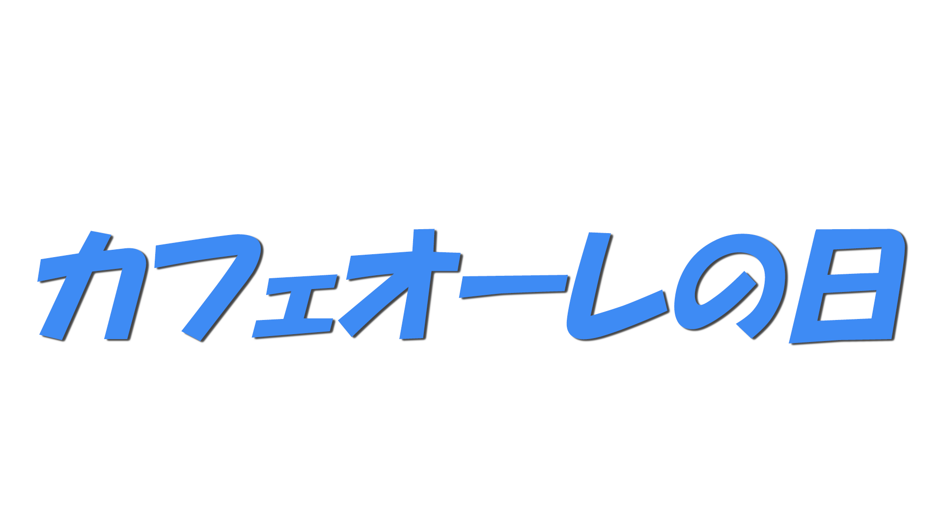 カフェオーレの日の文字