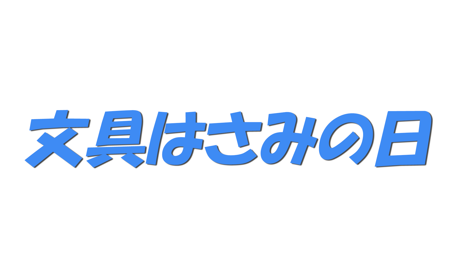 文具はさみの日の文字