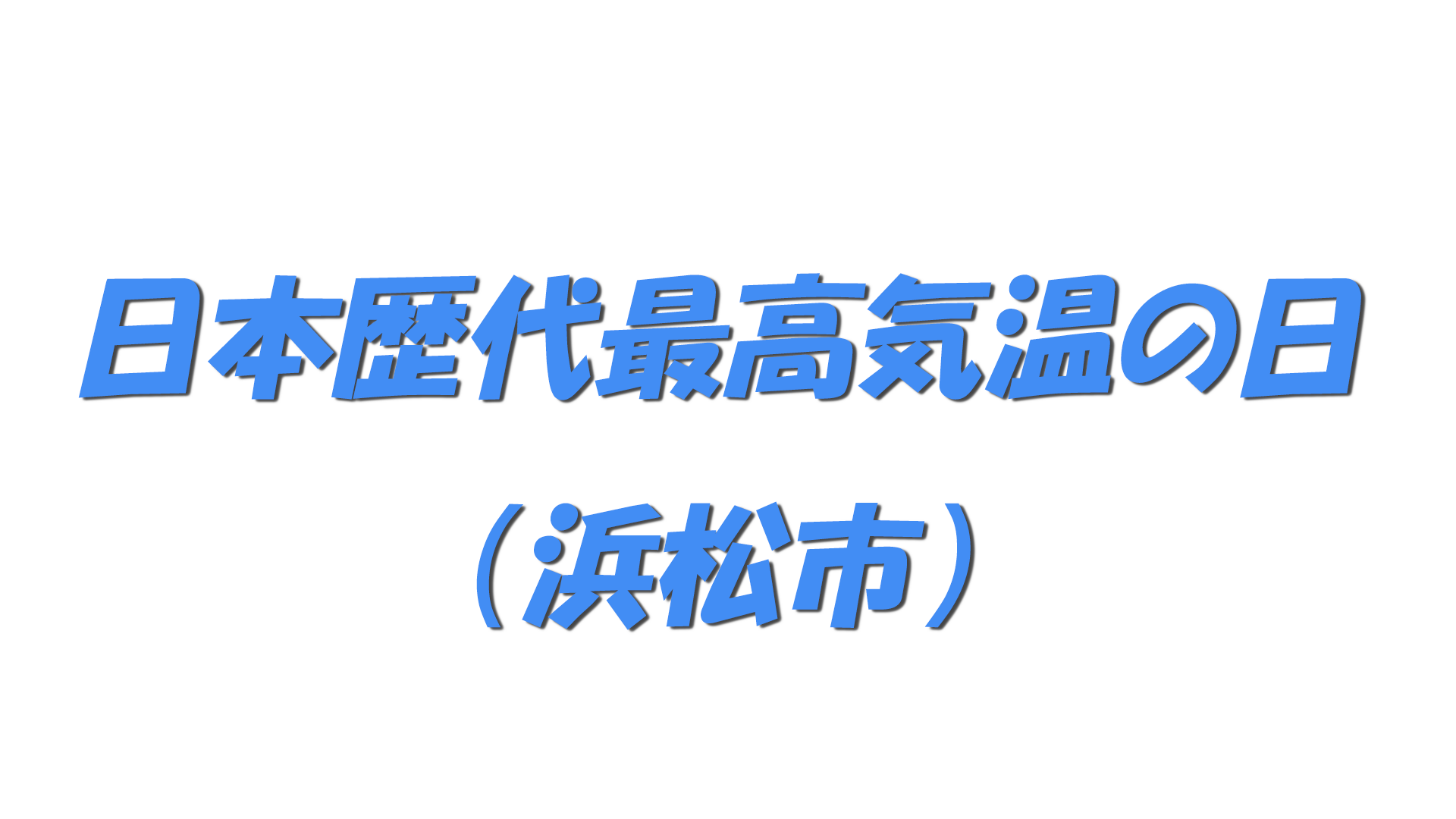 日本歴代最高気温の日（浜松市）の文字