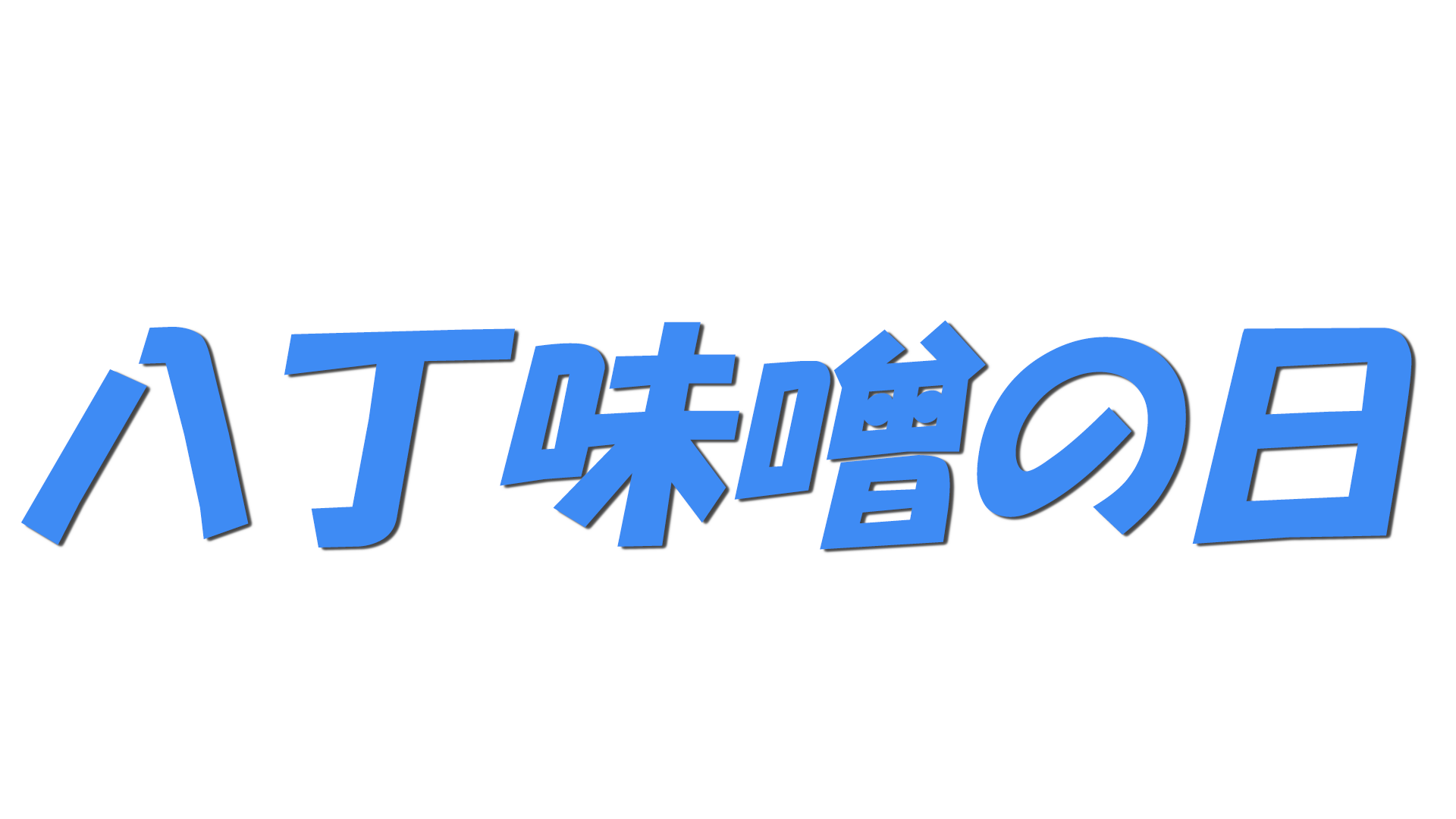 八丁味噌の日の文字