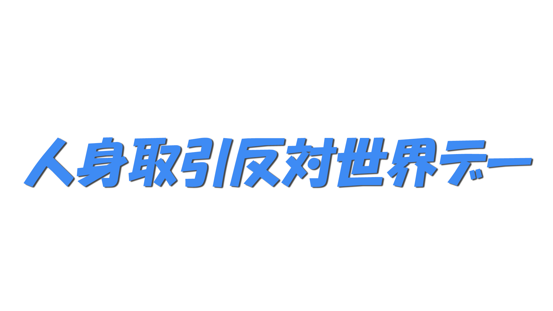 人身取引反対世界デーの文字