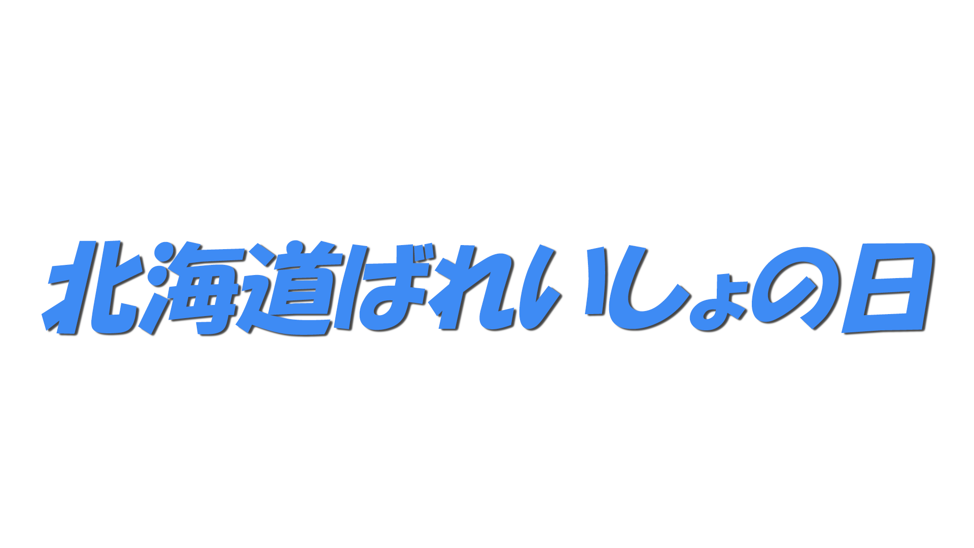 北海道ばれいしょの日の文字