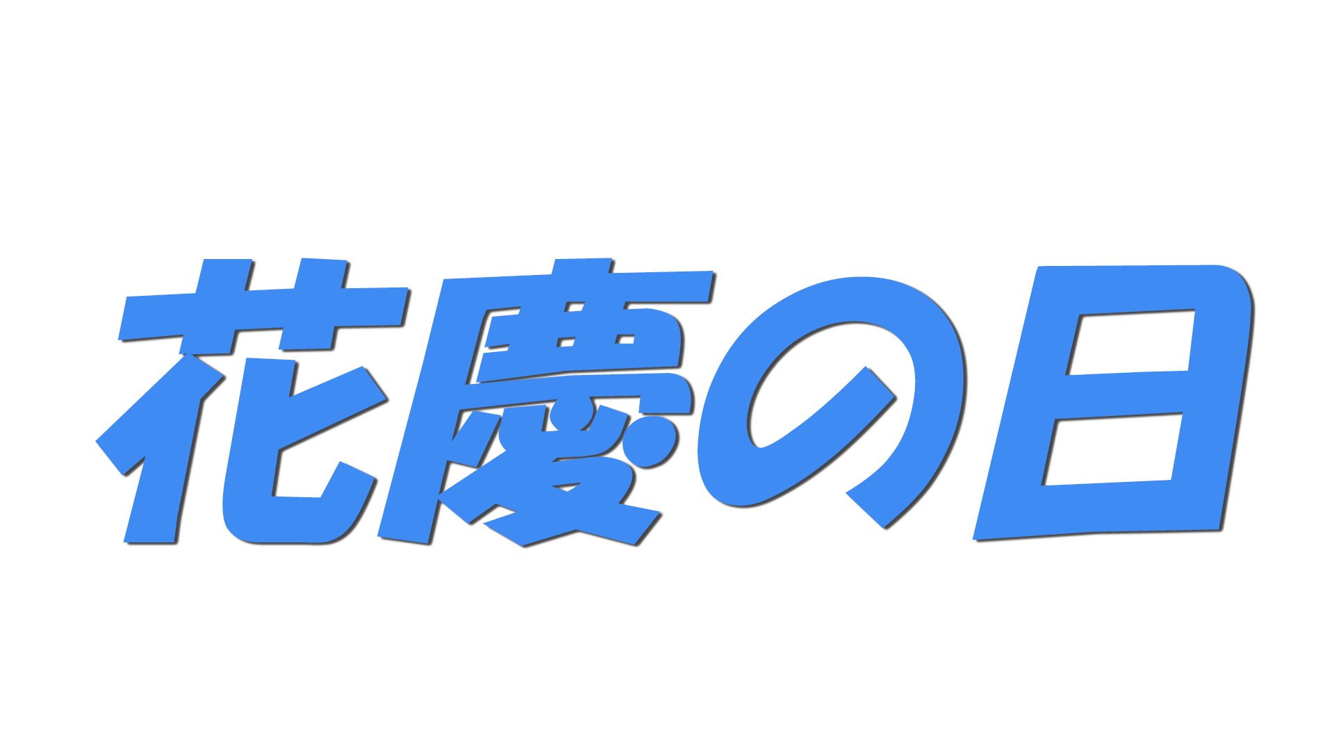 花慶の日の文字