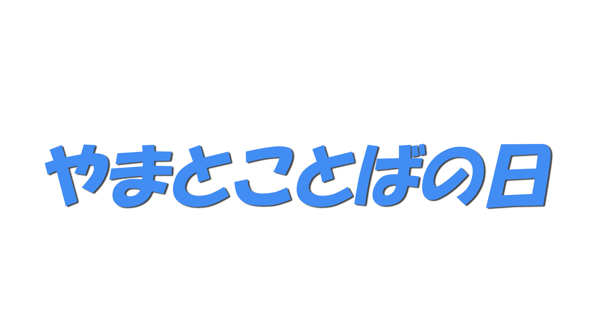 やまとことばの日の文字