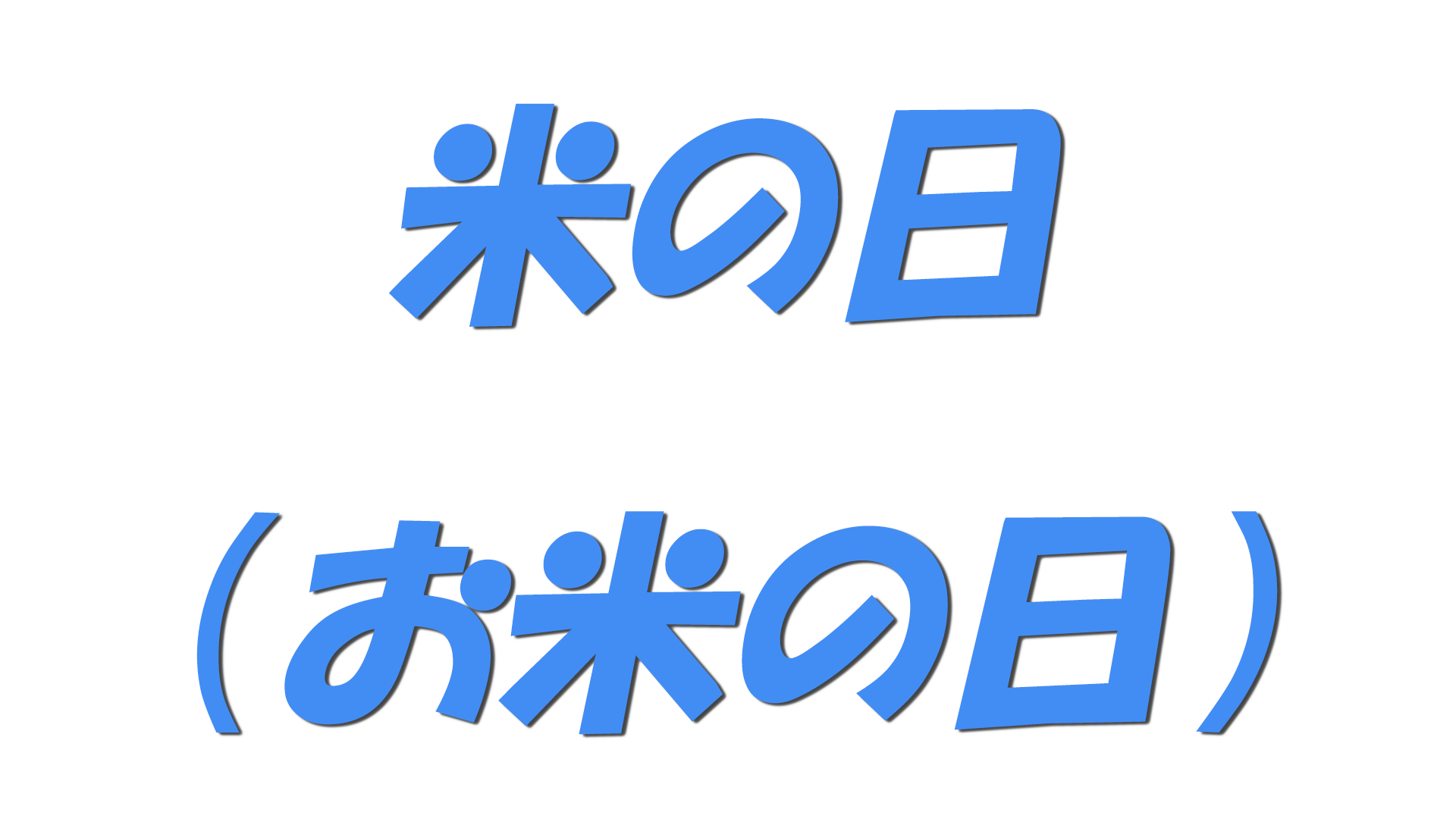米の日（お米の日）の文字