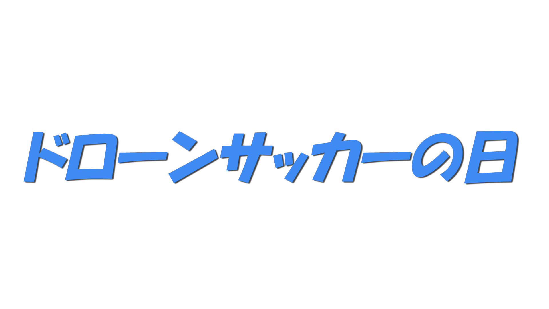 ドローンサッカーの日の文字