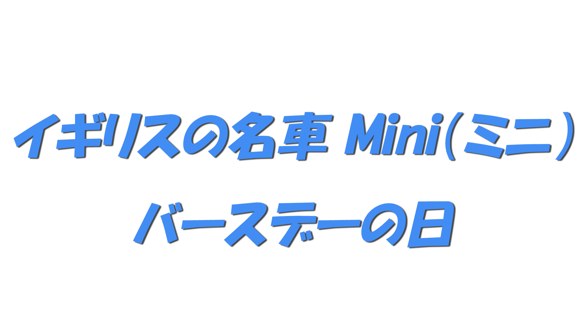 イギリスの名車 Mini（ミニ）バースデーの日の文字
