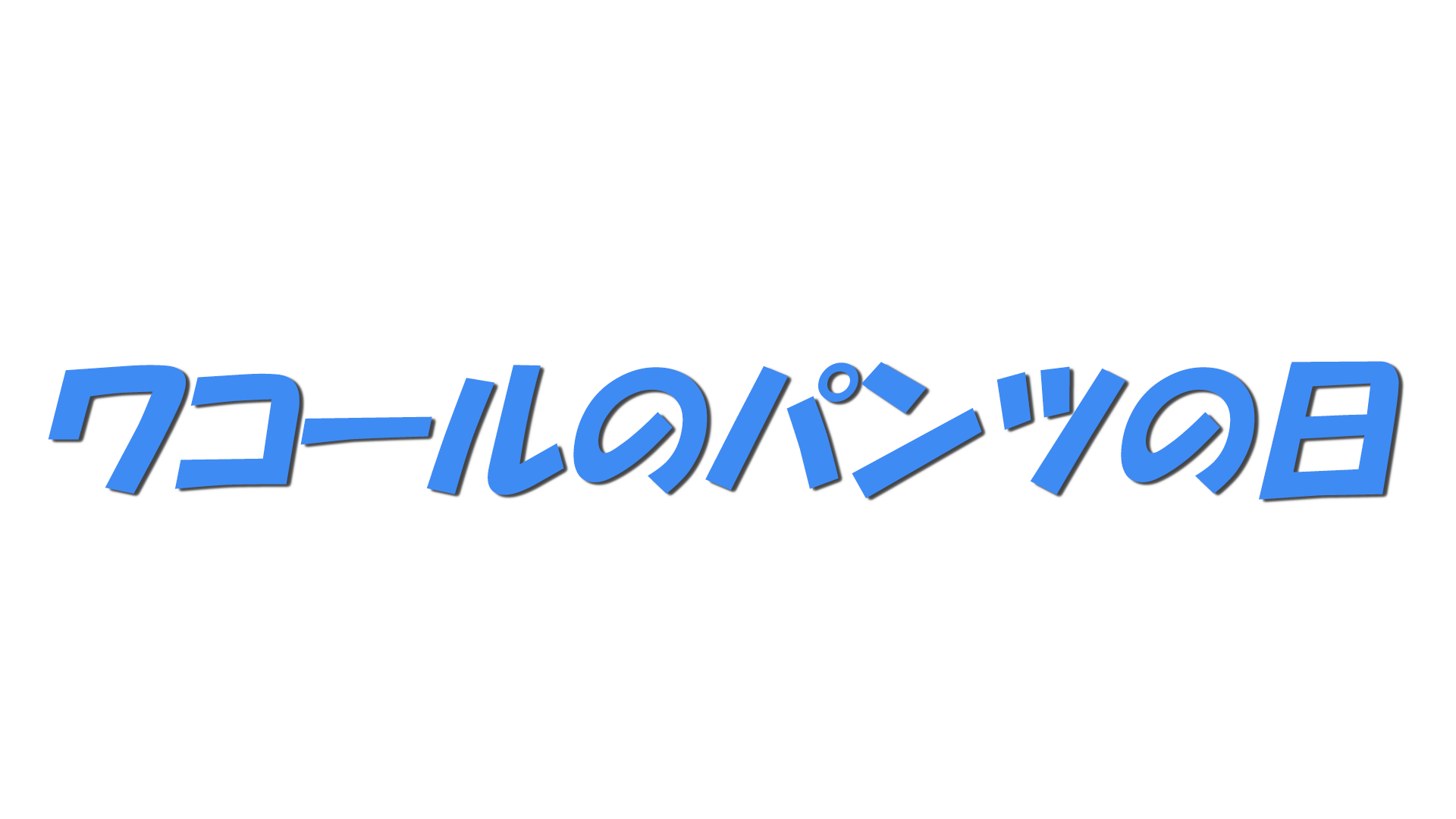 ワコールのパンツの日の文字