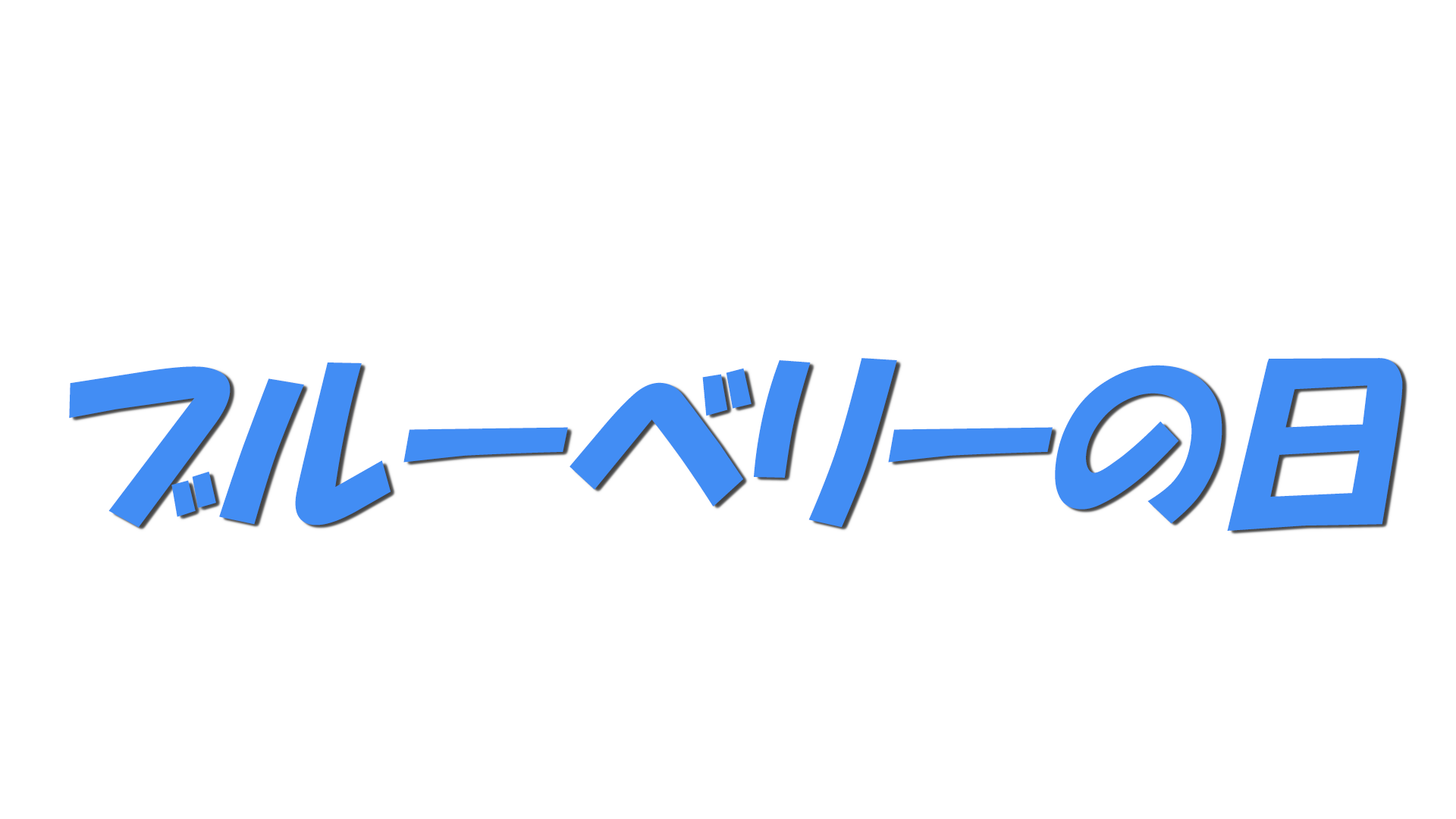 ブルーベリーの日の文字