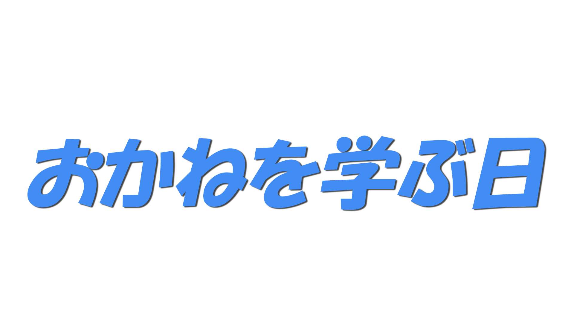 おかねを学ぶ日の文字