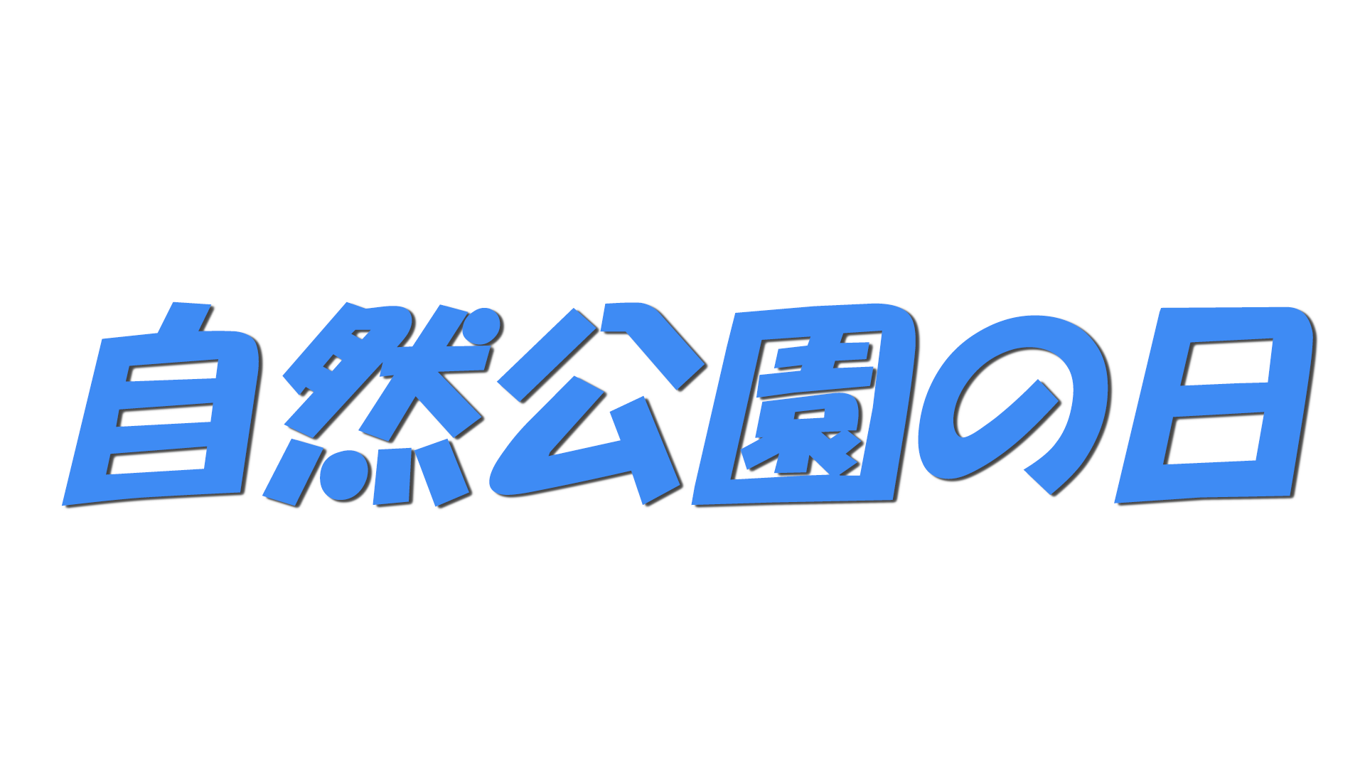 自然公園の日の文字