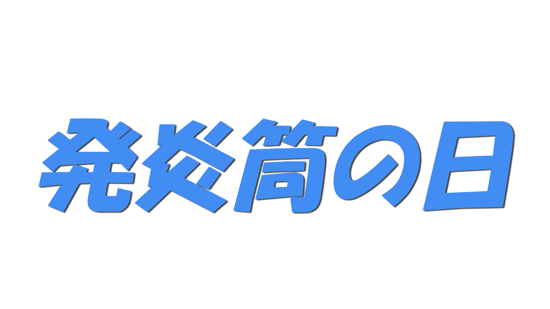 発炎筒の日の文字