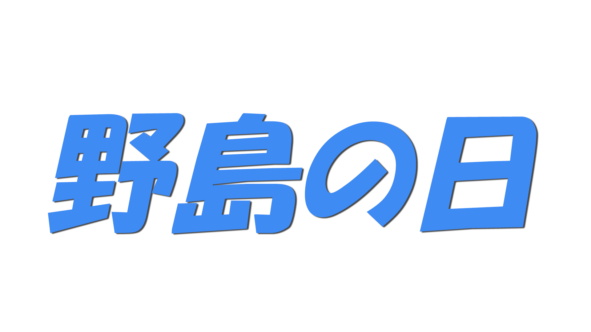 野島の日の文字