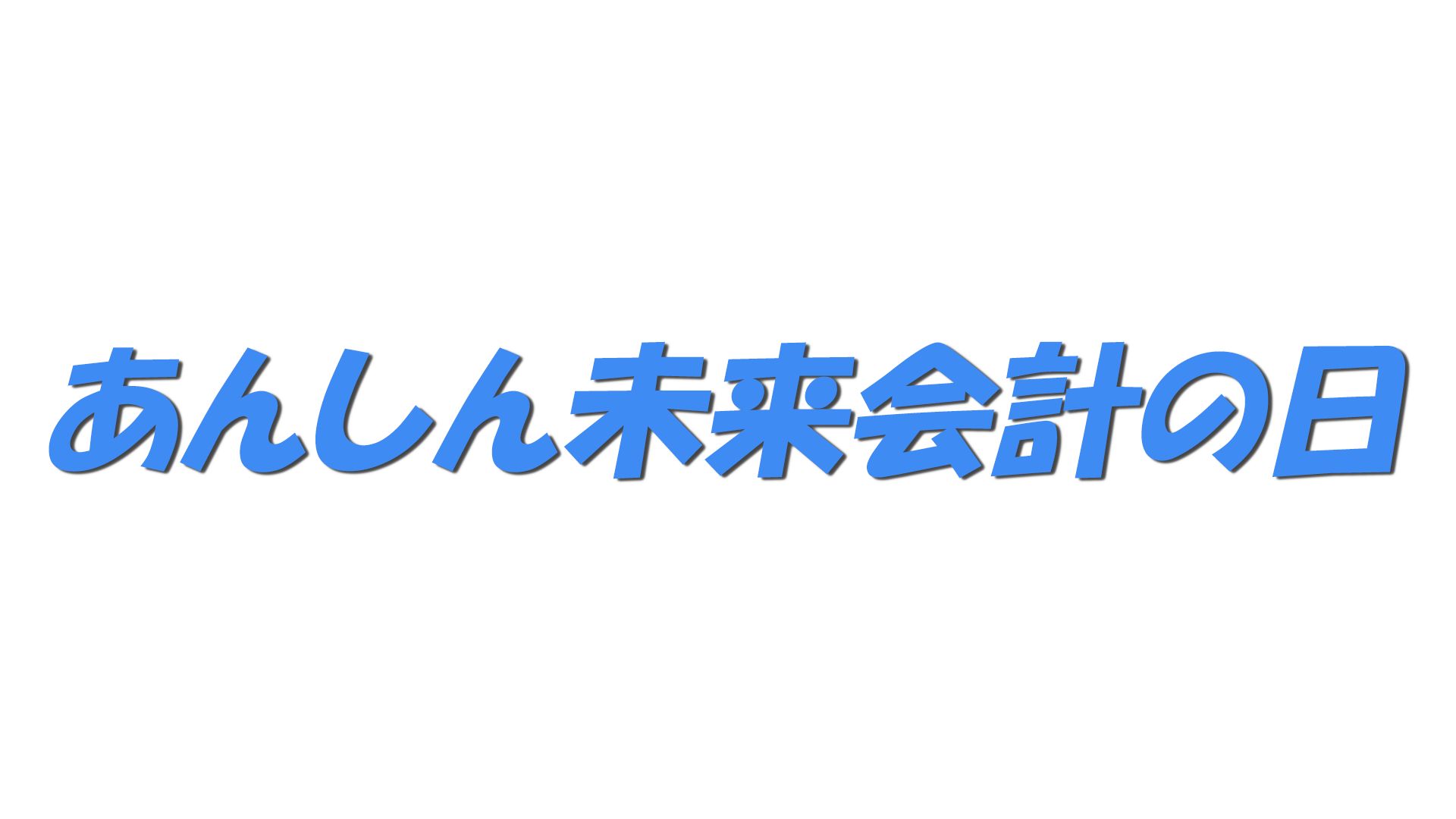 あんしん未来会計の日の文字